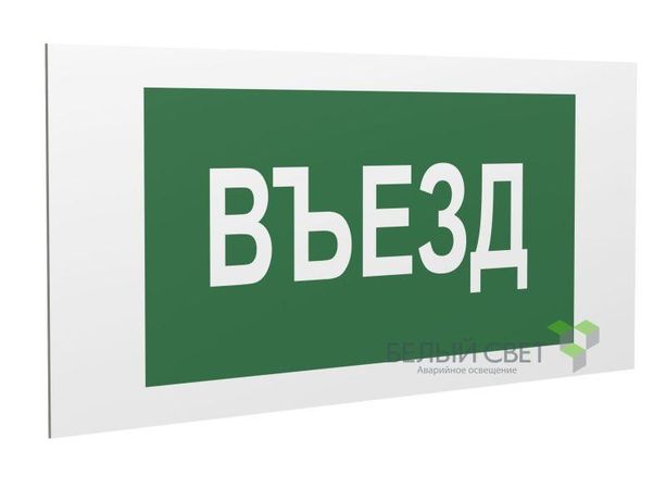 Пластина Въезд PP-36162.N03 - a18630 BS