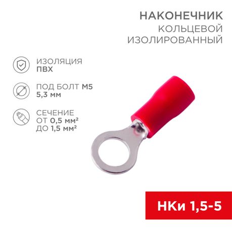 Наконечник кольцевой изолированный 5.3 мм 0.5-1.5 (НКи 1.5-5/НКи 1,25-5) красный | 08-0014 REXANT MEET