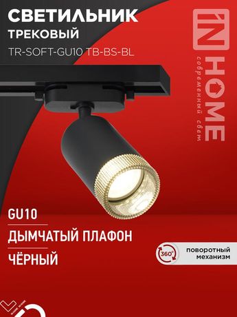 Светильник трековый TR-SOFT-GU10 TB-BS-BL под GU10 дымчатый плафон, черный IN HOME - 4690612058030