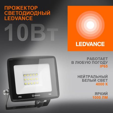 Светодиодный прожектор 10 Вт 4000К 1000 Лм 230В50Гц IP65 | 4099854136924 LEDVANCE Osram