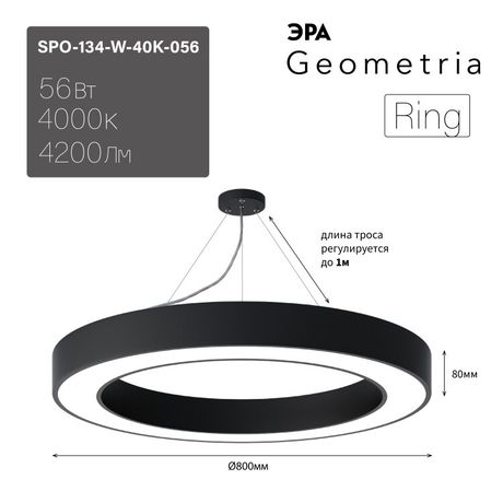 Светильник светодиодный Geometria Ring SPO-134-W-40K-056 56Вт 4000К 4200Лм IP40 800х80 бел. подвесной драйвер внутри ЭРА Б0058906