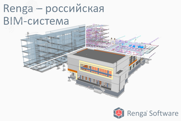 Лицензия на право использования Renga Professional (система архитектурно-строительного проектирования, проектирования металлических и железобетонных конструкций инженерных систем) (годовая для 1 рабочего места) - RENGA_Prof_time_ОО -0056773 Ренга