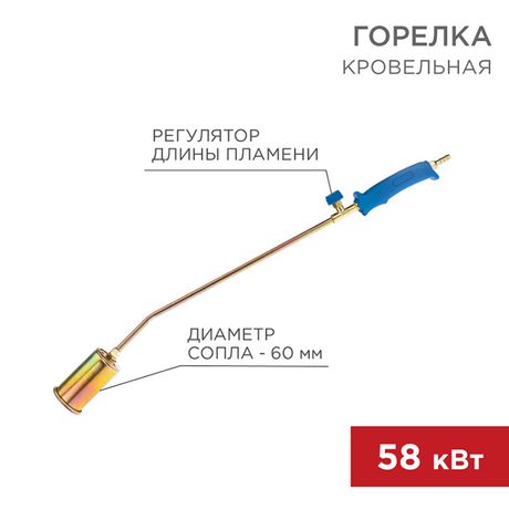 Горелка кровельная ГВ-600В | 11-0972 Rexant MEET