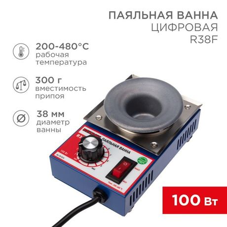 Паяльная ванна , модель R38F, 100 Вт, D 38 мм, 200-480 °C, бессвинцовая | 09-9210 REXANT MEET