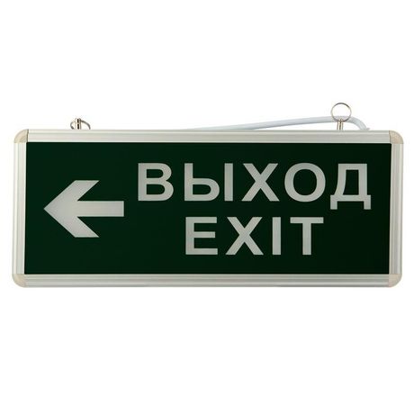 Светильник светодиодный аварийно-эвакуационный "ВЫХОД-EXIT" – стрелка двухсторонний 1.5 ч 3Вт Rexant 74-1307 MEET