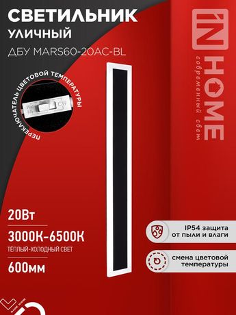 Светильник светодиодный ДБУ MARS90-30AC-ВL 30Вт IP54 3CCT 900х80 уличный черн. IN HOME 4690612060965