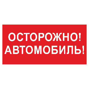 Знак безопасности BL-3015B.N09"Осторожно автомобиль" | a18856 Белый свет BS
