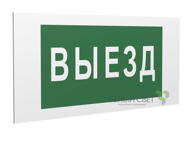 Знак безопасности PS-36164.N02 "Выезд" Белый Свет a28632 BS