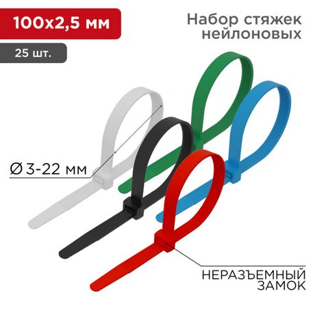 Хомут кабельный 2.5х100 нейл. разноцвет. (уп.25шт) Rexant 07-0108-25 MEET