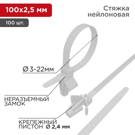 Хомут кабельный 2.5х100 P6.6 бел. с крепежным пистоном (уп.100шт) Rexant 07-0107 MEET