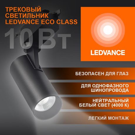 Светильник светодиодный трековый ECO TRACKSP 1PH 10W 840 BKRD 10Вт 900Лм 4000К IP20 LEDVANCE 4099854233074 Osram
