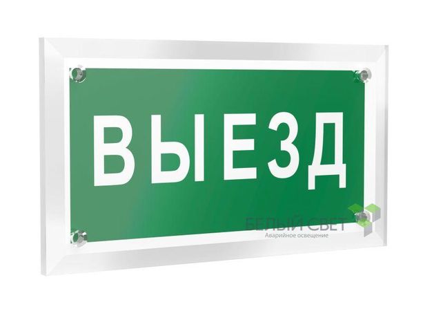 Знак безопасности PT-12228.N02"Выезд" Белый свет a20933 BS