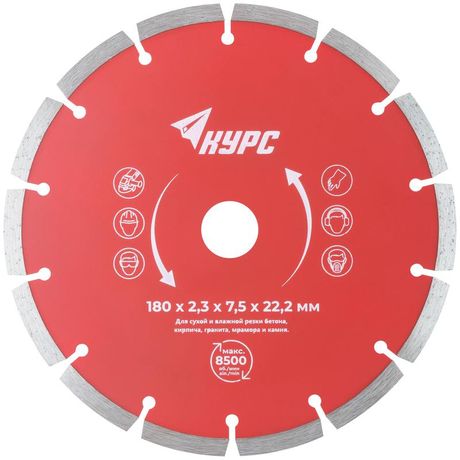 Диск отрезной алмазный сегментный 180х2.3х7.5х22.2мм сухая и влажная резка КУРС 37264
