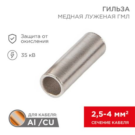 Соединительная гильза L-15 мм 2.5-4 мм² (ГМЛ (DIN) 4) | 08-0728 REXANT MEET