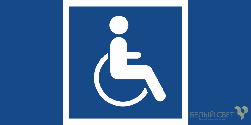 Знак безопасности BL-2915B.D02 "Символы доступ. для инвалидов всех категорий" Белый свет a19911 BS
