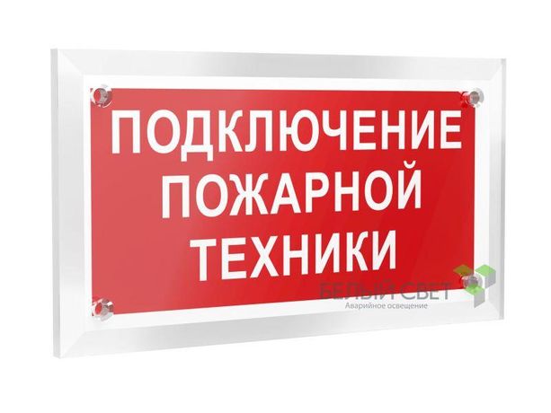 Знак безопасности PT-12228.F34"Подключение пожарной техники" Белый свет a20970 BS