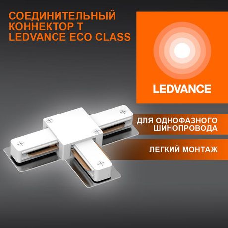 Аксессуар для трекового светильника ECO TRACKRAIL1PH T CONNECT WH LEDVANCE 4099854256363 Osram