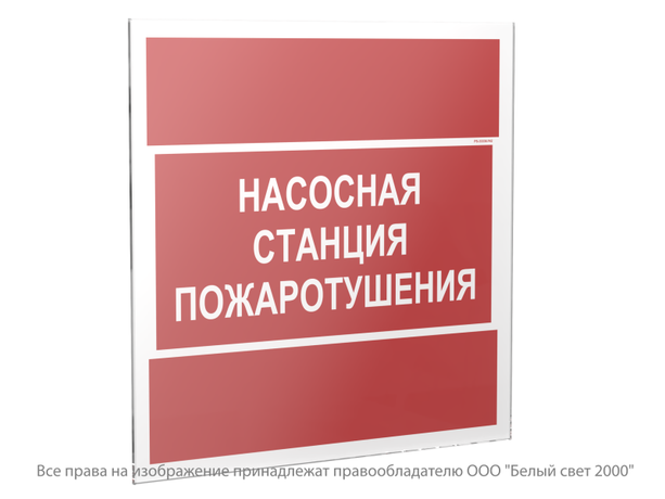 Знак безопасности PS-33336.F21''Насосная станция пожаротушения'' - a22050 BS