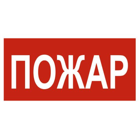 Наклейка Пожар NPU-3413.F20 - a17717 BS