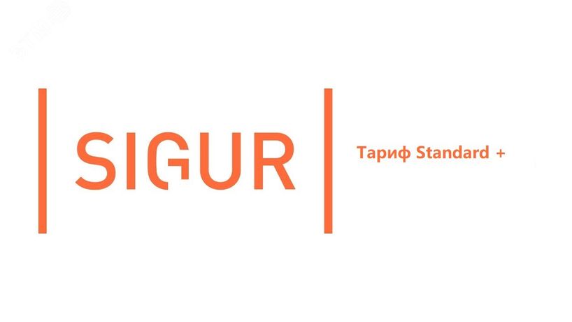 Платная поддержка, тариф Standard + - УТ-00004888 Sigur