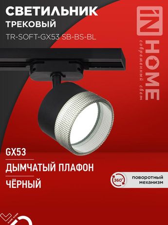 Светильник трековый TR-SOFT-GX53 SB-BS-BL под GX53 дымчатый плафон, черный IN HOME - 4690612058016