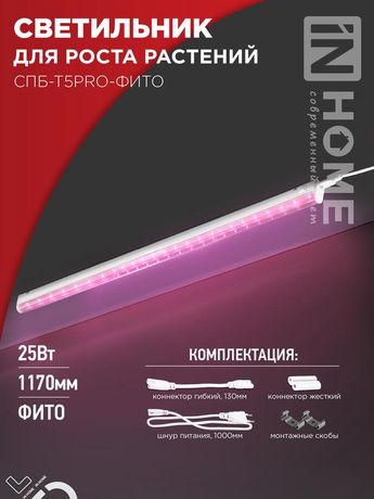 Светильник светодиодный СПБ-Т5PRO-ФИТО полный спектр 25Вт 230B 1170мм IN HOME - 4690612055428