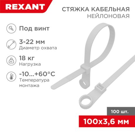 Хомут кабельный 3.6х100 под винт нейл. бел. (уп.100шт) Rexant 07-0104 MEET