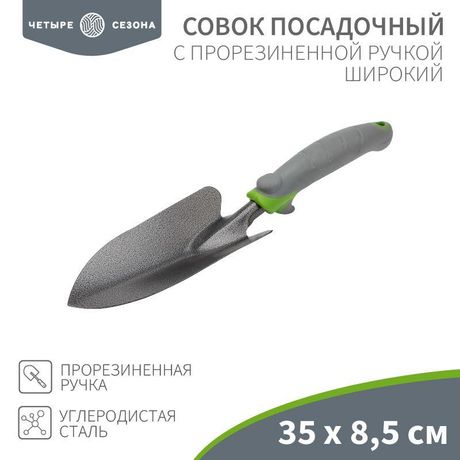 Совок посадочный широкий с прорезиненной ручкой, 35х8,5см ЧЕТЫРЕ СЕЗОНА - 64-0002 MEET
