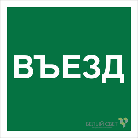 Знак безопасности NPU-2424.N17 "Указатель въезда" Белый свет a22533 BS