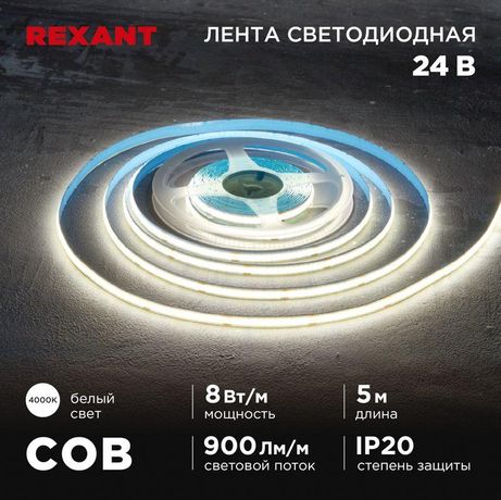 Лента светодиодная 24В COB 8Вт/м 320 LED/м 4000К 8мм IP20 (уп.5м) Rexant 147-111 MEET