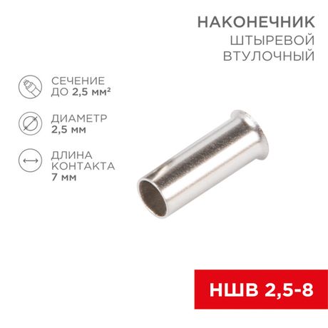 Наконечник штыревой втулочный L-7 мм 2.5 кв (НШВ 2.5-8 НГ 2.5-7), REXANT - 08-0807 MEET