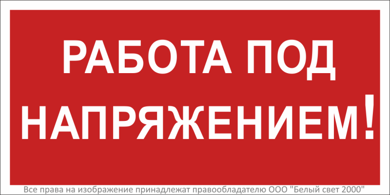 Знак безопасности BL-2915B.T12''Работа под напряжением!'' - a19381 BS