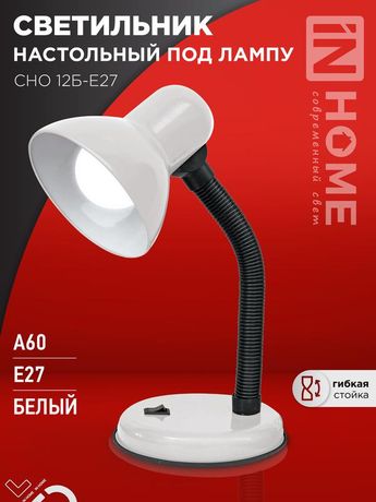 Светильник настольный под лампу на основании СНО 12Б-E27 БЕЛЫЙ (коробка) IN HOME - 4690612055473