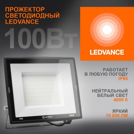 Светодиодный прожектор 100 Вт 4000К 10000 Лм 230В50Гц IP65 | 4099854137082 LEDVANCE Osram