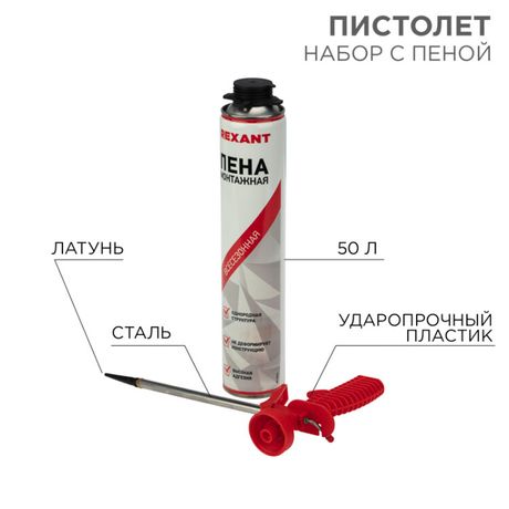 Набор пистолет + пена 50 л. | 12-7301-9 REXANT MEET