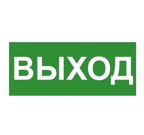 Эвакуационный знак ЭП16 ВЫХОД 140x280мм - 140280 TechnoLux