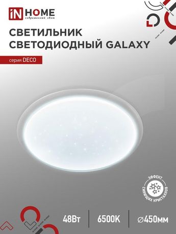 Светильник светодиодный серии DECO GALAXY 48Вт 230В 6500К 4320Лм 450х68мм IN HOME - 4690612052502