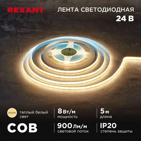 Лента светодиодная 24В COB 8Вт/м 320 LED/м 3000К 8мм IP20 (уп.5м) Rexant 147-110 MEET