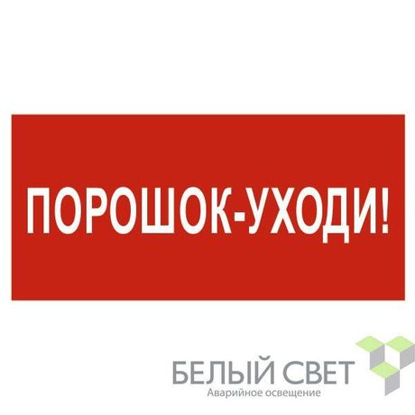 Знак безопасности NPU-3015.F26"Порошок-уходи" Белый свет a25498 BS