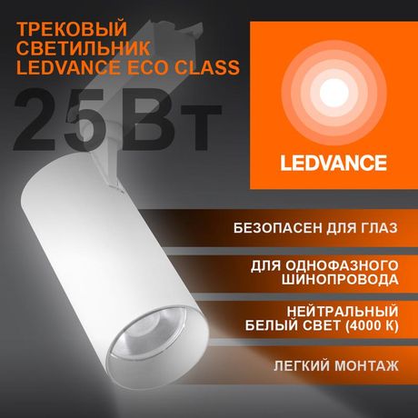 Светильник светодиодный трековый ECO TRACKSP 1PH 25W 840 WTRD 25Вт 2250Лм 4000К IP20 LEDVANCE 4099854233258 Osram