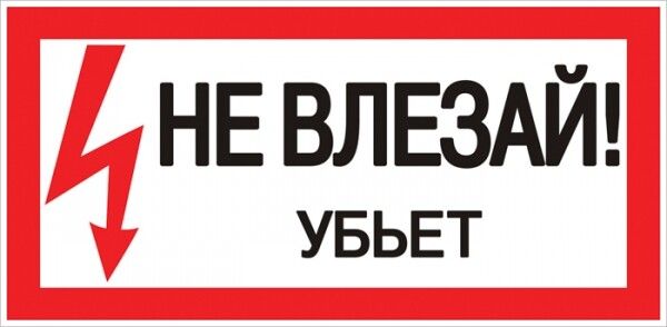 Знак пластик "Не влезай убьет" S07 (150х300мм.) EKF PROxima | pn-2-07