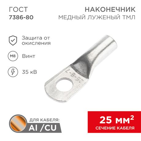 Наконечник ТМЛ 25–8–8 (25мм² - Ø8мм) ГОСТ 7386-80 (в упак. 100шт) | 07-5314-5 Rexant MEET