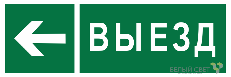 Знак безопасности BL-6020B.N08 "Направление к воротам выезда налево" Белый свет a22451 BS