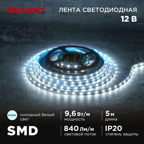Лента светодиодная 12В SMD2835 9.6Вт/м 60 LED/м 6500К 8мм IP20 (уп.5м) Rexant 141-217 MEET