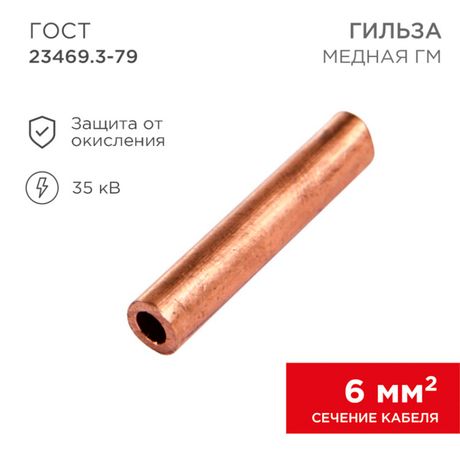 Гильза кабельная ГМ 6-4 (уп.10шт) Rexant 07-5353-1 MEET