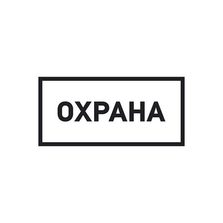 Наклейка информационный знак Охрана 100х200 мм, REXANT - 56-0060 MEET