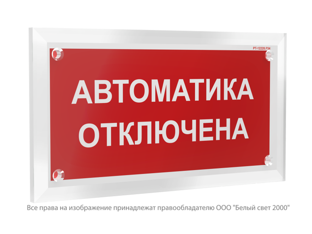 Знак безопасности РТ-12228.F54 "Автоматика отключена" | a33927 Белый свет BS