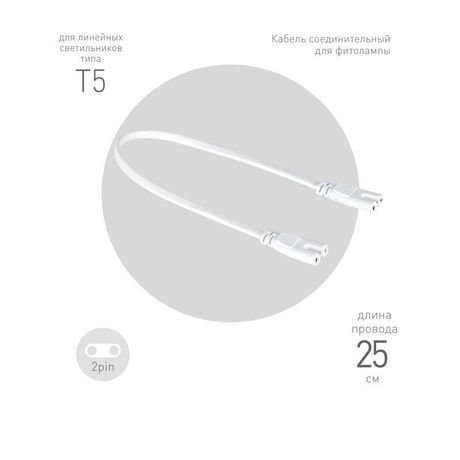 Кабель соединительный для фитолампы FITO-wire v.1 0.25 м коннекторы IEC C7- C7 | Б0061035 ЭРА