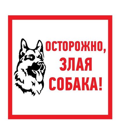 Наклейка знак информационый "Злая собака" 200x200мм Rexant 56-0036 MEET