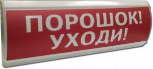 Электротехника и Автоматика 207850 Оповещатель охранно-пожарный световой (табло) ЛЮКС-24 "Порошок уходи"